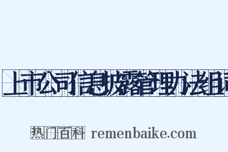 上市公司信息披露管理办法组词是什么意思的图片